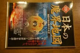 図説 日本の魔界地図―地図が語る闇の日本史