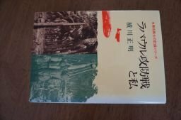 ラバウル攻防戦と私 (無名戦士の記録シリーズ)