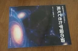 見えてきた宇宙の姿 別冊日経サイエンス140