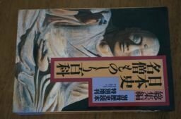 総集編 日本史名僧ものしり百科　（別冊歴史読本）