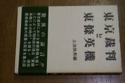 東京裁判と東条英機