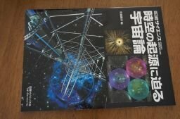 時空の起源に迫る宇宙論(別冊日経サイエンス)