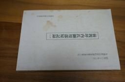 前渡坪内氏御用部屋記録1(各務原市資料調査報告書)