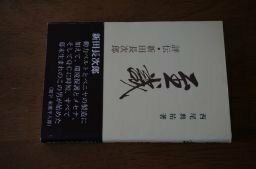 至誠―評伝・新田長次郎