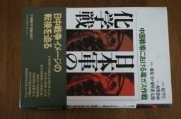 日本軍の化学戦　　中国戦場における毒ガス作戦