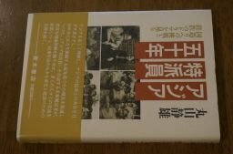 アジア特派員50年―国造りへの挑戦と蹉跌のドラマを見る