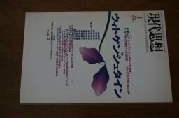 現代思想1998年1月号　特集=ウィトゲンシュタイン