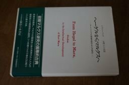 ヘーゲルからマルクスへ―カール・マルクスの精神的成長にかんする研究