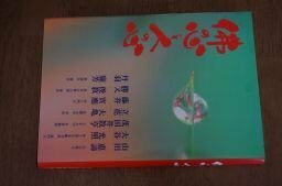 仏の心と人の心(法話集)　山田惠諦、大谷光照　他