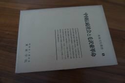 中国伝統社会と毛沢東革命―東亜文化研究所研究成果報告 (東亜文化叢書〈1〉)