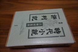 時代小説評判記