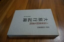 上海東亜同文書院 大旅行記録―実録 中国踏査記