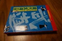 現代武道全書 - 現代日本武道の歴史・技・達人 (別冊歴史読本 読本シリーズ)