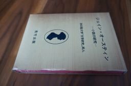 ジェイン・オースティン―小説の研究