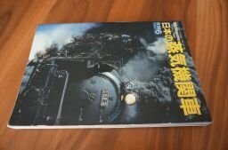 Rail Magazine 日本の蒸気機関車 (レイル・マガジン 1994年1月増刊)