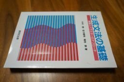 生成文法の基礎―原理とパラミターのアプローチ