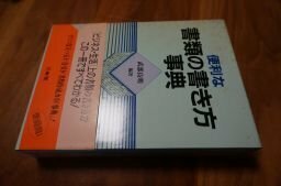 便利な書類の書き方事典