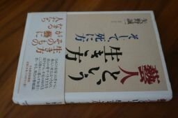 芸人という生き方―そして、死に方