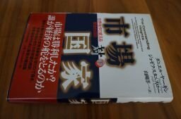 市場対国家―世界を作り変える歴史的攻防〈下〉