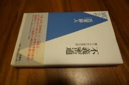 不義密通―禁じられた恋の江戸 (洋泉社MC新書)