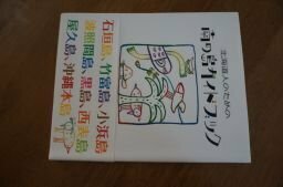 北海道人のための南の島ガイドブック―石垣島、竹富島、小浜島、波照間島、黒島、西表島、屋久島、沖縄本島 (北海道いい旅研究室別冊)