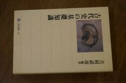 古代史の基礎知識 (角川選書)