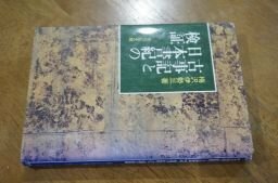 古事記と日本書紀の検証