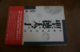 聖徳太子―日本思想の源流