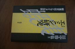 エミシ研究―蝦夷史伝とアイヌ伝説