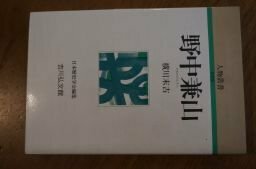 野中兼山 (人物叢書)