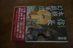 異説戦国記 信長vs本願寺幻戯軍団