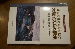 社会福祉の未来に繋ぐ大坂イズムの継承―「自主・民主・平和」と人権視点