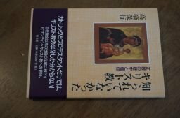 知られていなかったキリスト教―正教の歴史と信仰