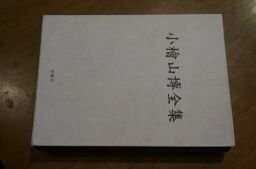 小檜山博全集 第5巻 小説 5