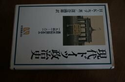 現代ドイツ政治史―連邦共和国のあゆみ 1941‐82 (有斐閣選書R)