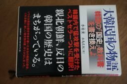 韓国の「国史」教科書を書き換えよ 大韓民国の物語