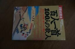 別冊歴史読本 特別増刊ものしり事典シリーズ 百人一首100人の歌人