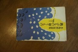 跳ぶもの匍うもの―木島始短篇集