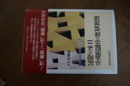 福祉政策の国際動向と日本の選択: ポスト「三つの世界」論 (社会保障・福祉理論選書)