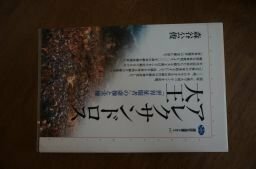 アレクサンドロス大王―「世界征服者」の虚像と実像 (講談社選書メチエ)