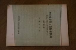 著作権事件と著作権判例―側面より見た著作権発達史 (著作権シリーズ〈第10集〉)