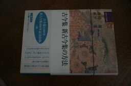 古今集新古今集の方法―和歌文学会論集