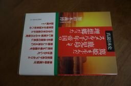 篤姫を生んだ鹿児島こそスメル八千年帝国の理想郷だった (真説日本史)