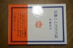 仏像ここだけの話 (玉川選書)