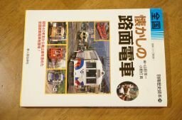 全国懐かしの路面電車―昭和40年末から廃止線を含めた全国路面電車総登場! (別冊歴史読本―鉄道シリーズ (74))