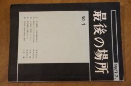 最期の場所　1977年　第1号　ある雑感ー共産主義者同盟の死　他