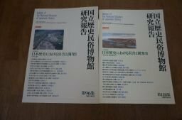 国立歴史民俗博物館研究報告　第96・118集　日本歴史における災害と開発I・Ⅱ　2冊