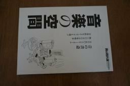 音楽の空間(男の隠れ家2010年6月増刊号)