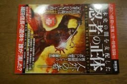 日本史の闇を支配した「忍者」の正体 (別冊宝島 2032)