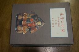 花巻の伝説ー稗貫・加賀地方　全2冊